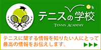 テニスの学校